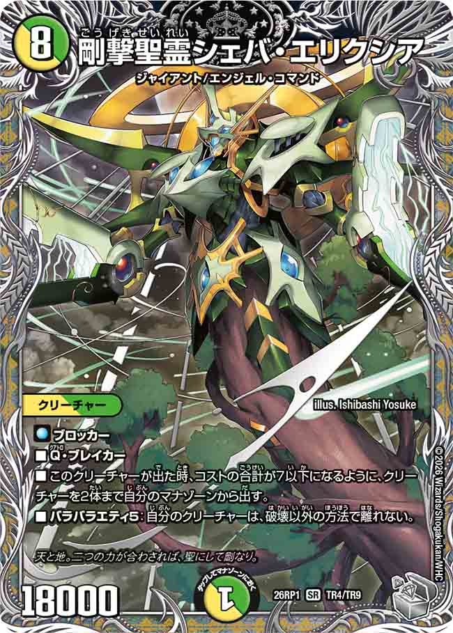 剛撃聖霊シェバ・エリクシア(26RP1TR4/TR9)